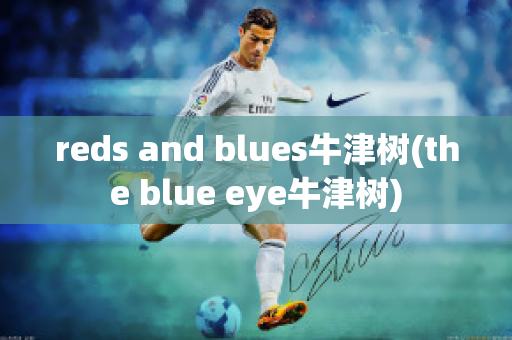 reds and blues牛津树(the blue eye牛津树)